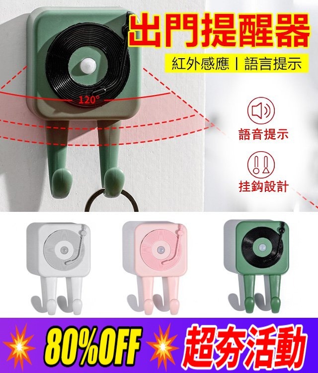 唱片機出門提醒器