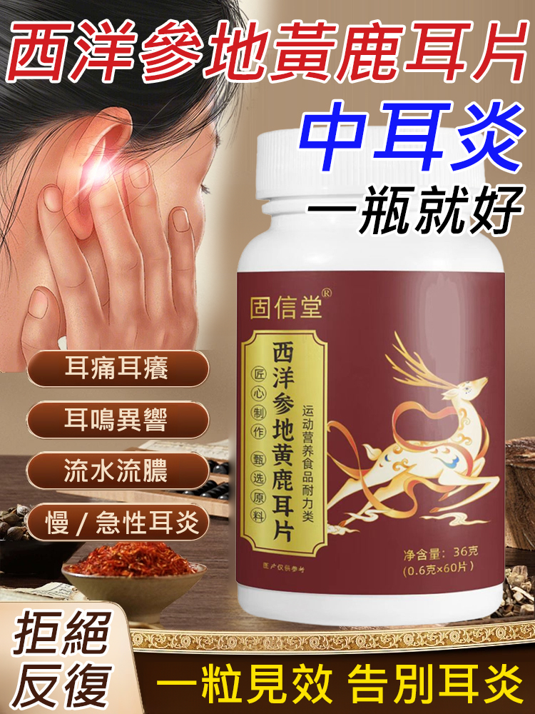 西洋參地黃鹿耳片