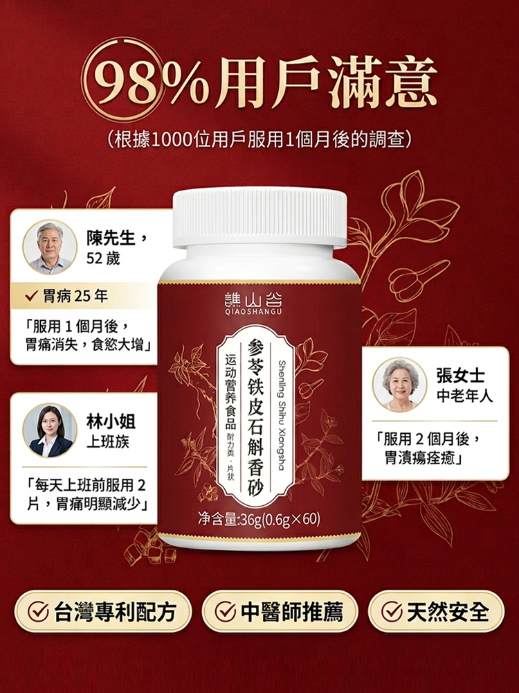 參苓鐵皮石斛香砂片