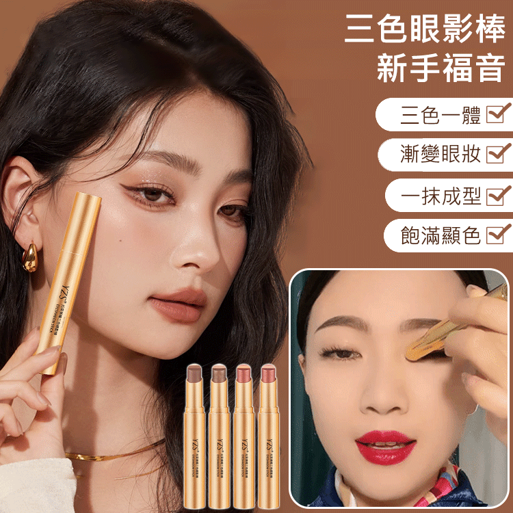 【一抹三色】金鑽三色眼影棒