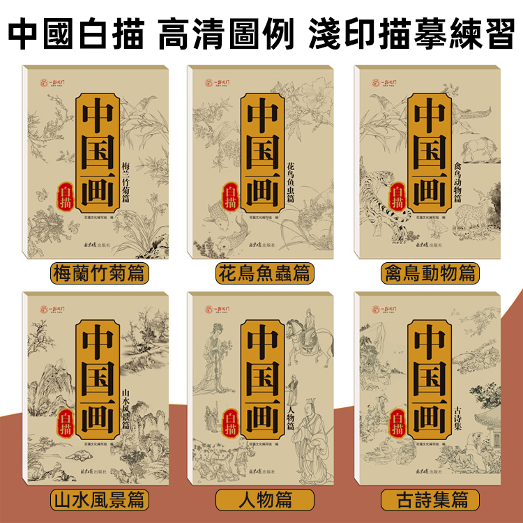 大師名作中國畫臨摹白描本