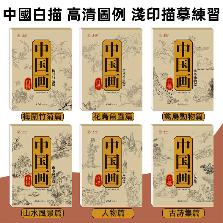 大師名作中國畫臨摹白描本