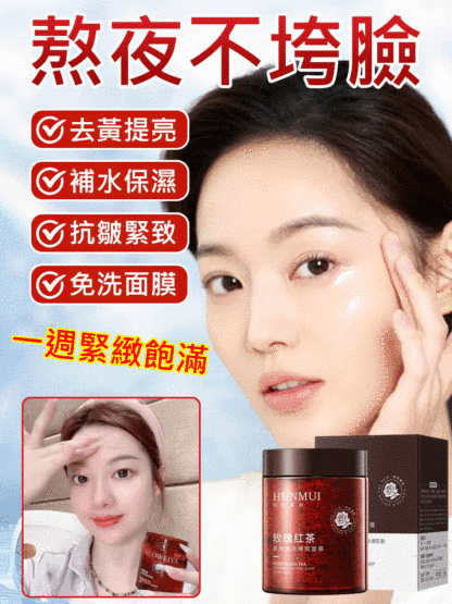 玫瑰紅茶緊緻免洗睡眠面膜