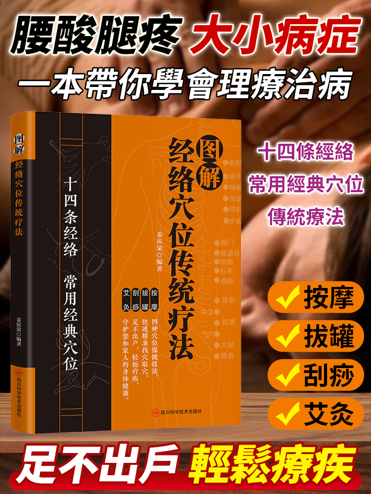 零基礎學會中醫經絡穴位按摩書籍