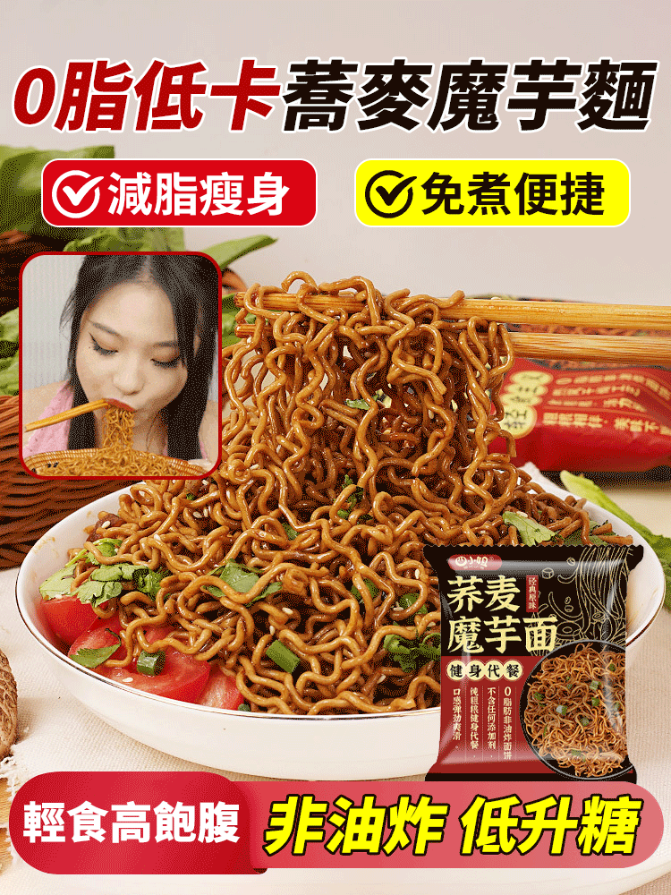 【0脂低卡】蕎麥蒟蒻麵免煮減脂
