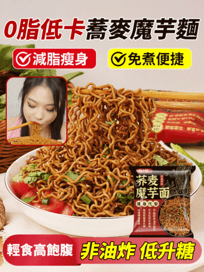 【0脂低卡】蕎麥蒟蒻麵免煮減脂