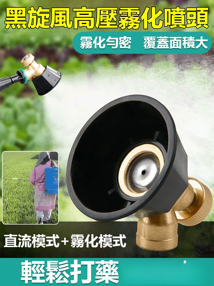 【輕鬆打藥一百畝】黑旋風高壓霧化噴頭