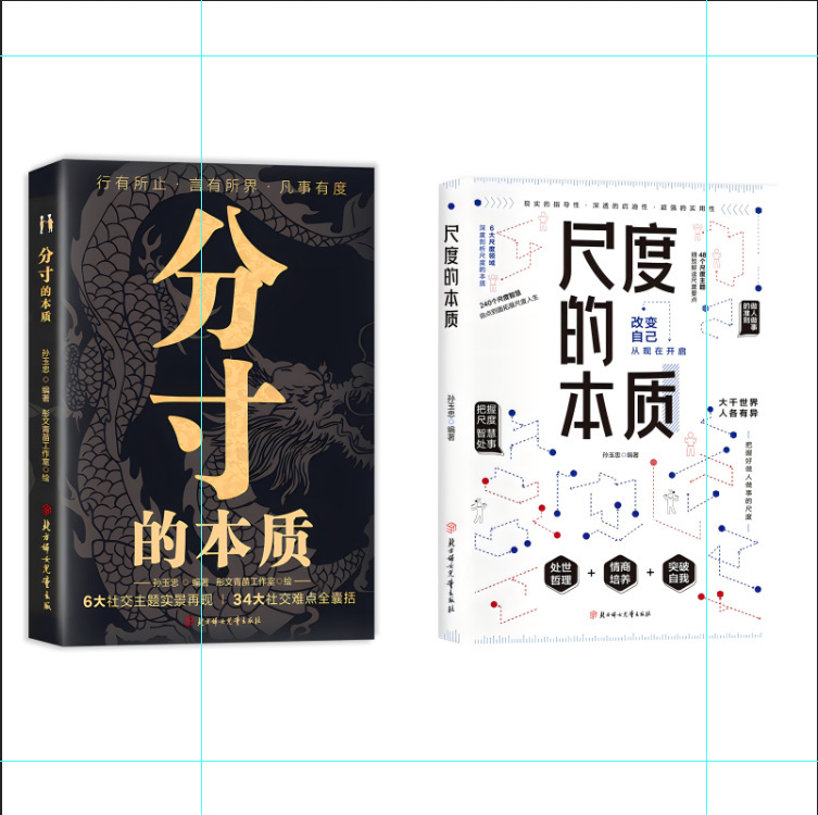 《尺度的本質》社交高情商智慧溝通