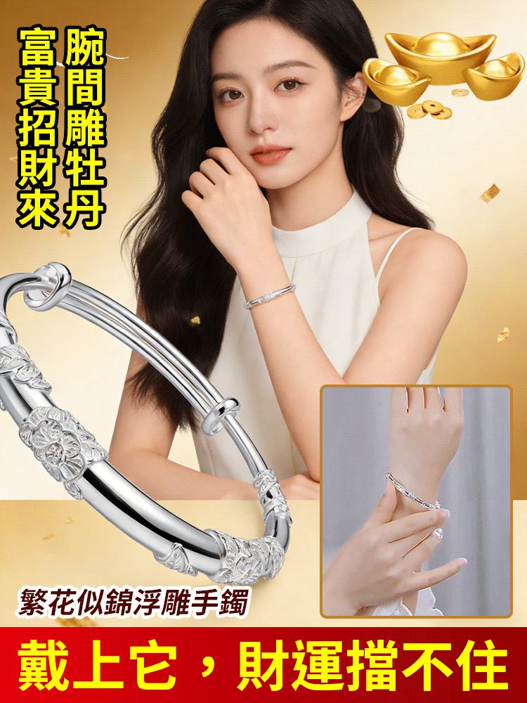 繁花似錦浮雕手鐲