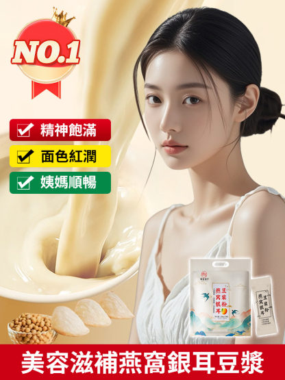 美容滋補燕窩銀耳豆漿
