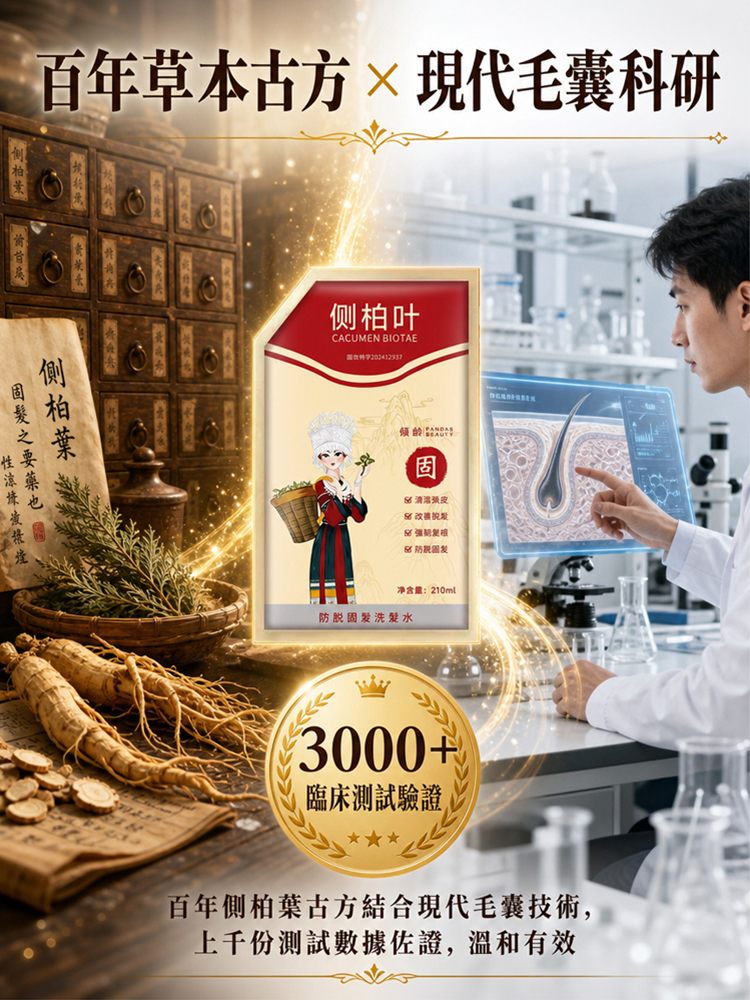 【喚醒毛囊 白髮剋星】告別染髮劑側柏葉養黑防脫洗髮水