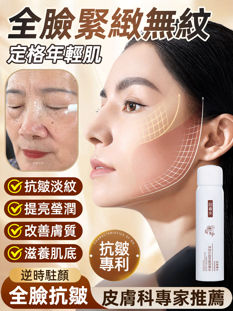 靈芝抗皺回春水