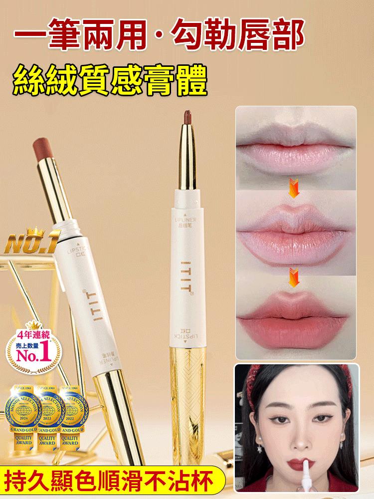  ITIT雙頭鎖色唇妝筆
