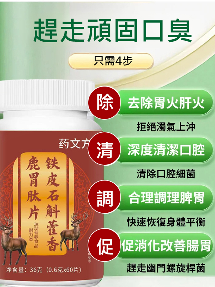 鐵皮石斛藿香鹿胃肽片