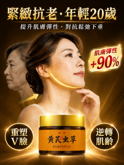 黃耆蟲草抗皺精華眼霜
