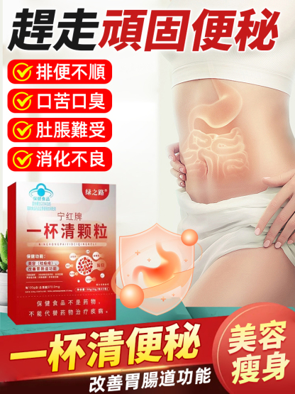 潤腸道一杯清顆粒