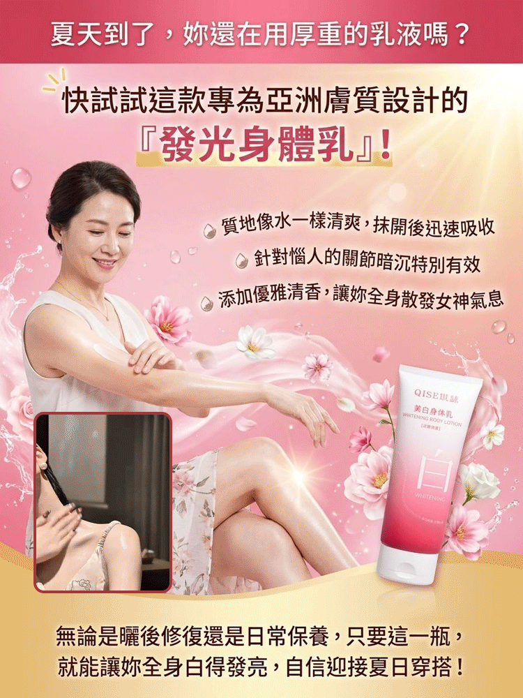 【越抹越白】嫩白身體乳養出發光肌