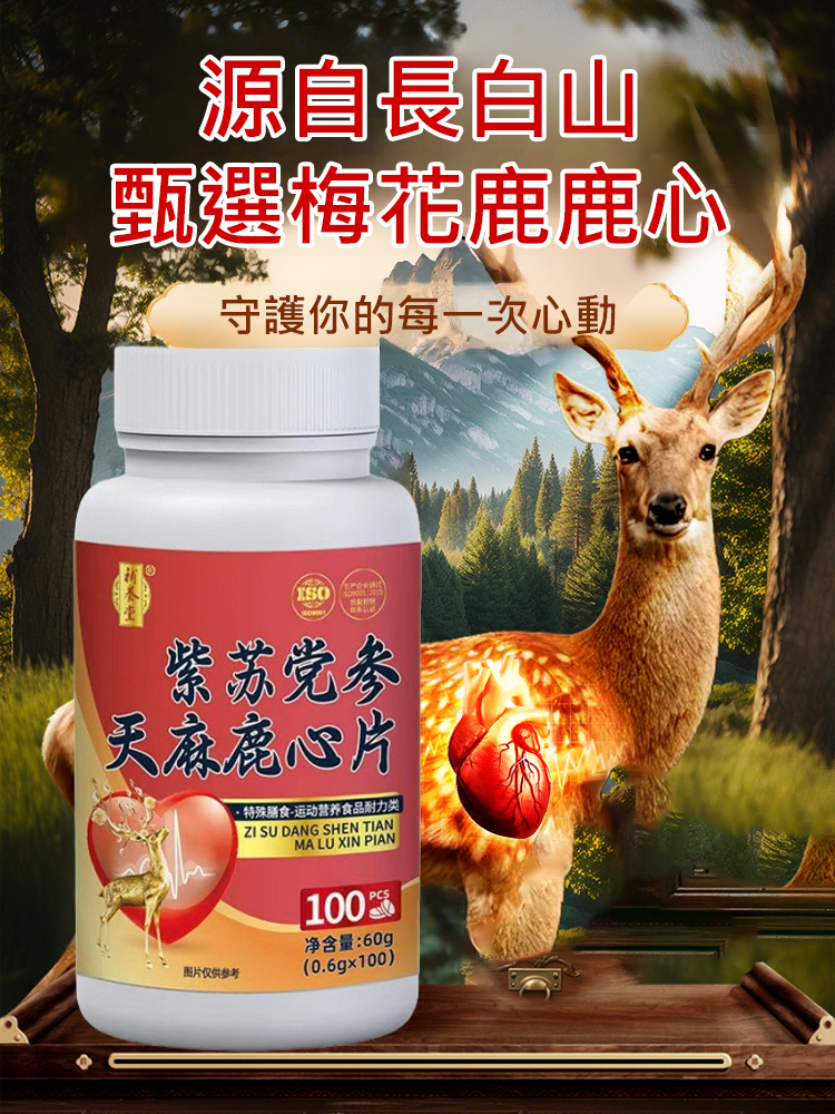 紫蘇黨參天麻鹿心片