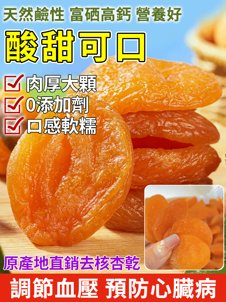 【香甜軟糯】無添加無核紅杏干
