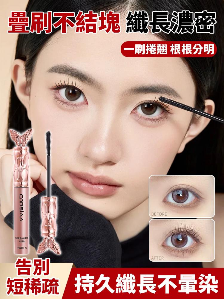 蝶衣纖翹睫毛膏