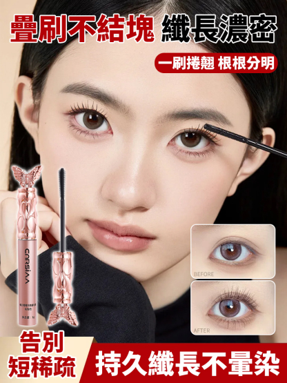 蝶衣纖翹睫毛膏