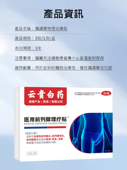 溫和草本前列腺調理穴位貼