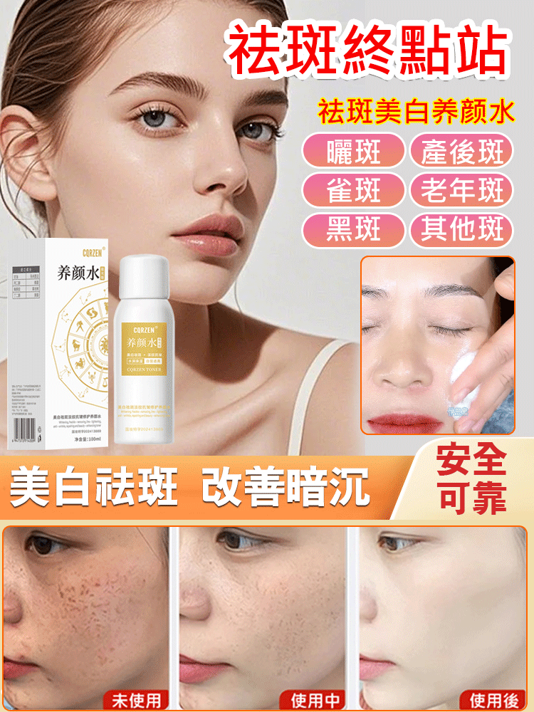 祛斑美白養顏水