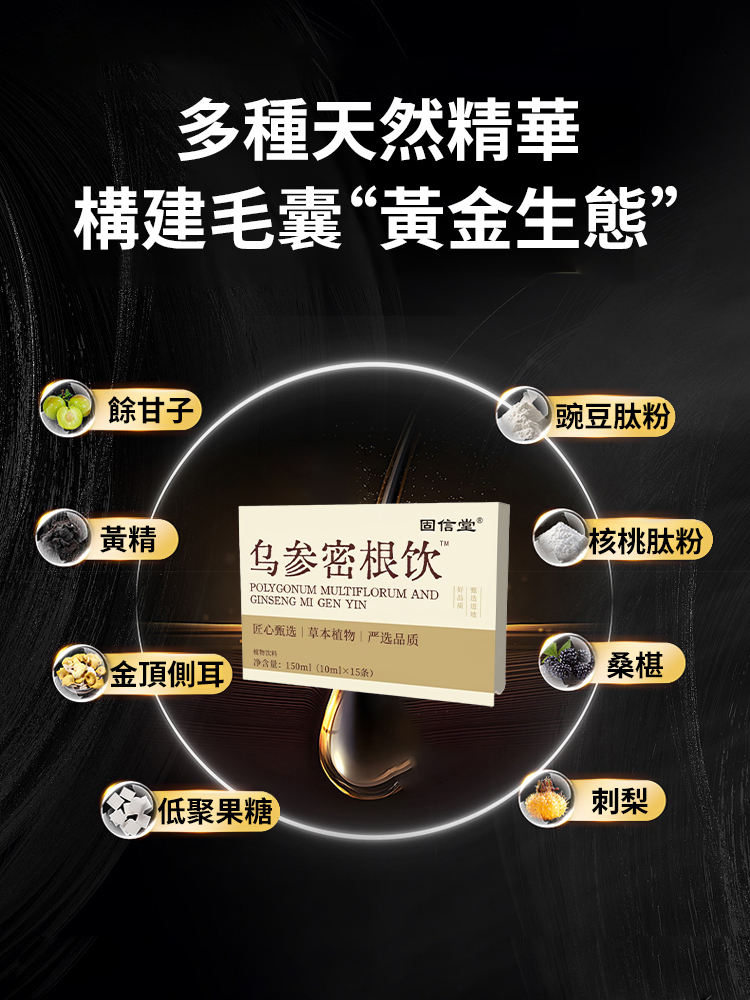 植物草本秘方烏參密根飲