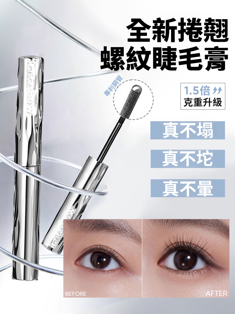 防水捲翹螺紋睫毛膏