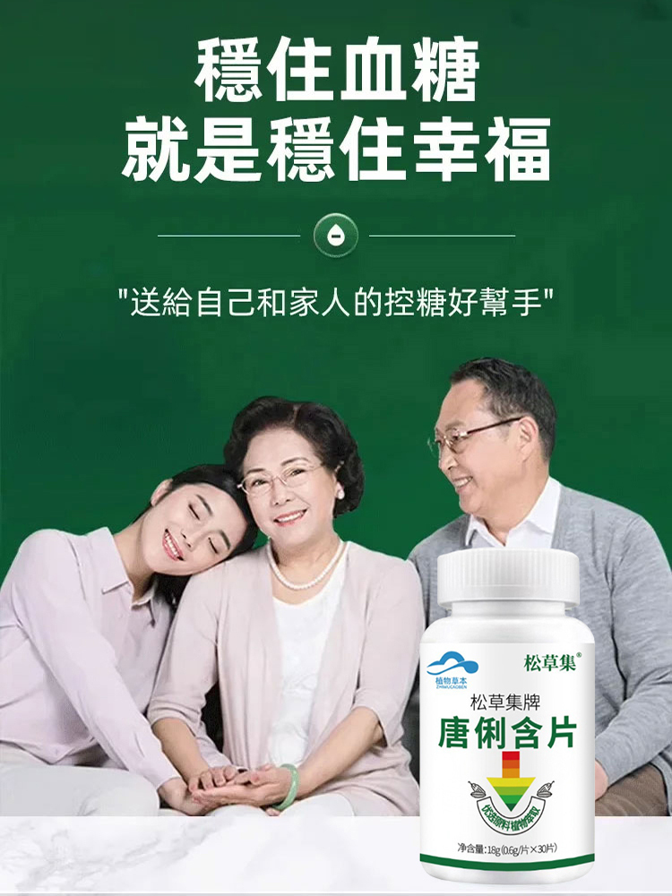 輔助降血糖保健含片