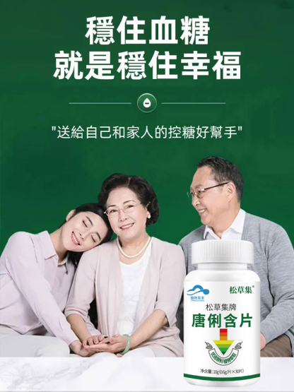 輔助降血糖保健含片