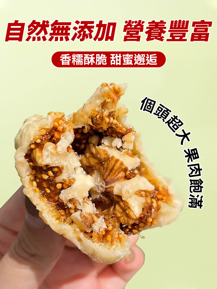 抗癌奇效無花果夾核桃仁