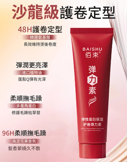 【3秒定型】蛋白護卷彈性素