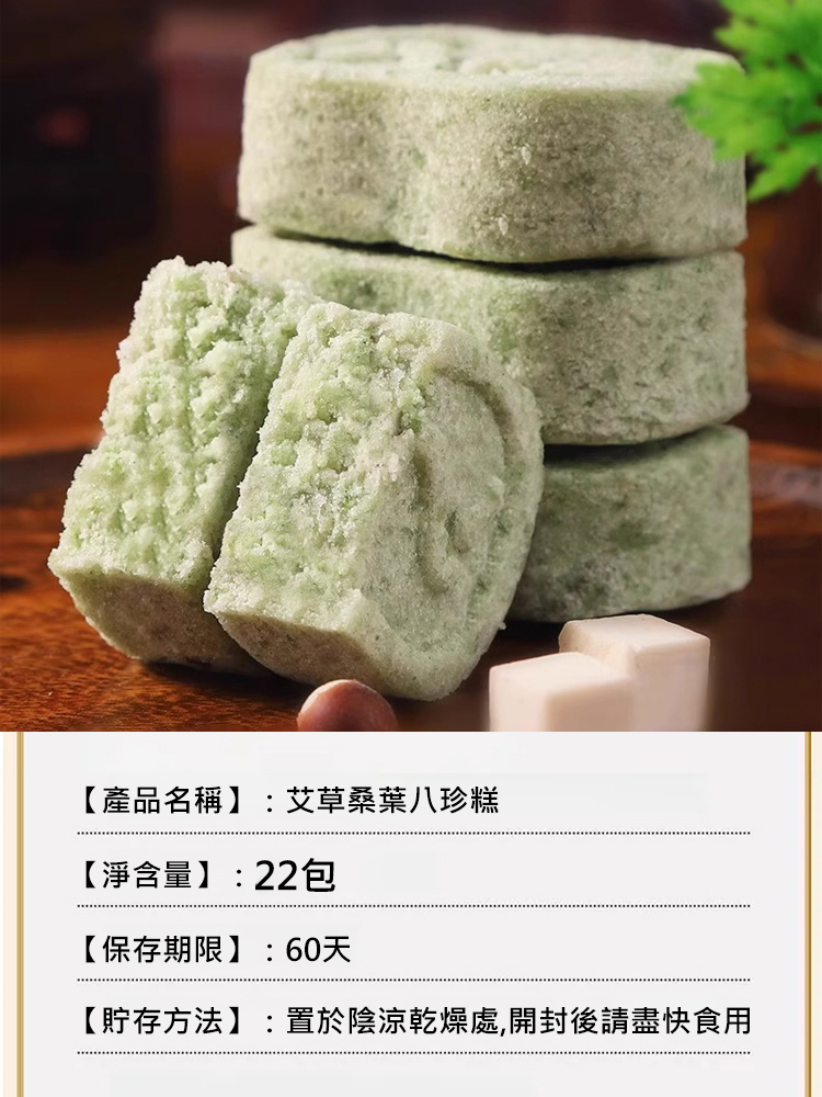 艾草桑葉八珍糕