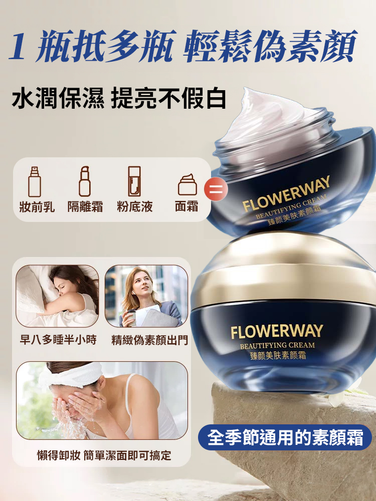 臻顏美膚素顏霜
