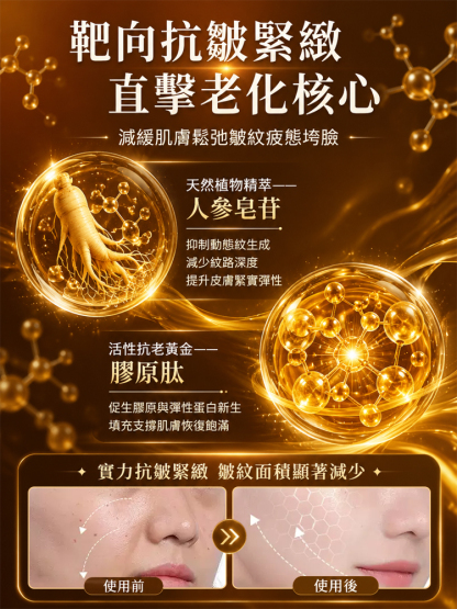 人參黃金抗皺精華液