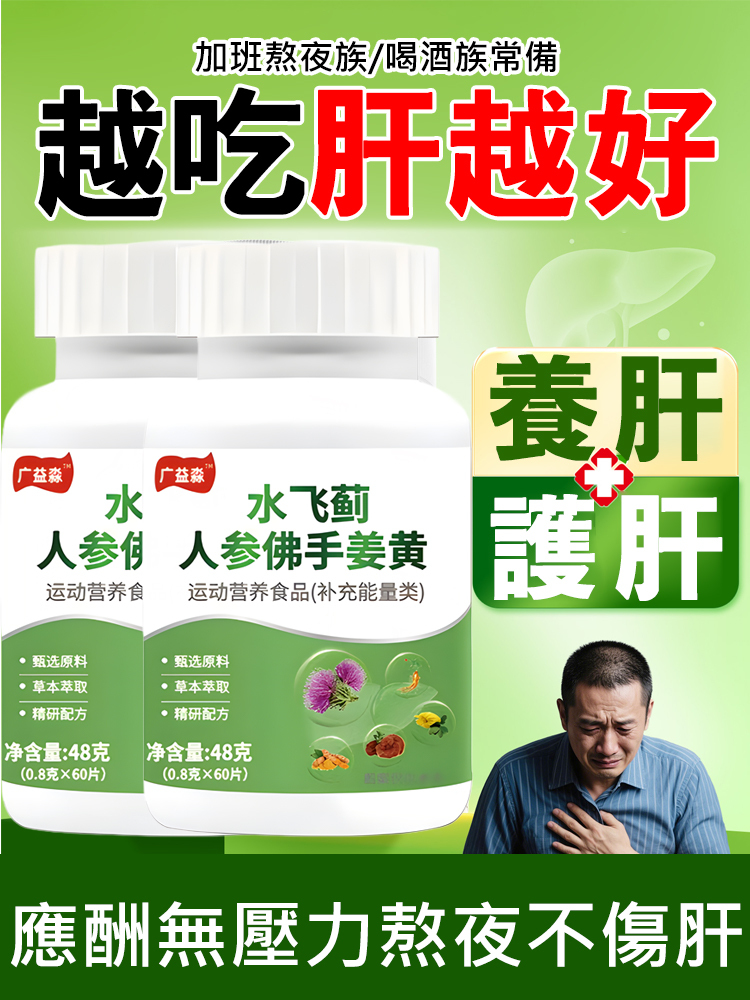 水飛薊人參佛手薑黃