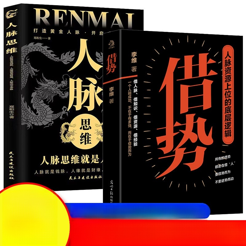 借勢人脈思維的底層邏輯書籍