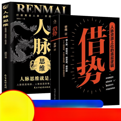 借勢人脈思維的底層邏輯書籍