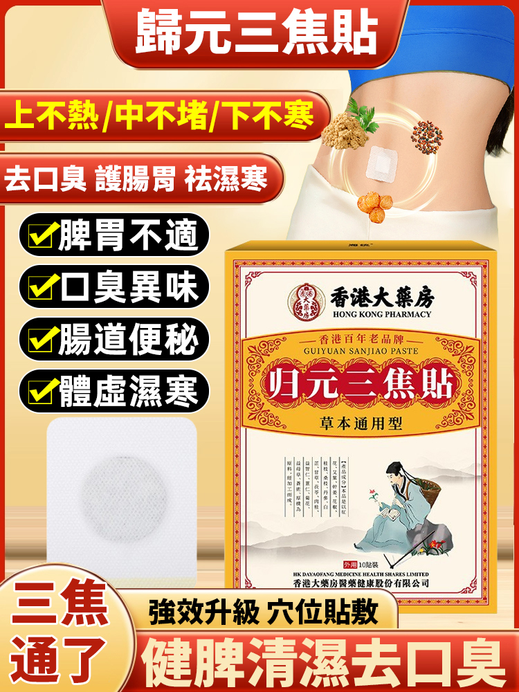 歸元三焦貼
