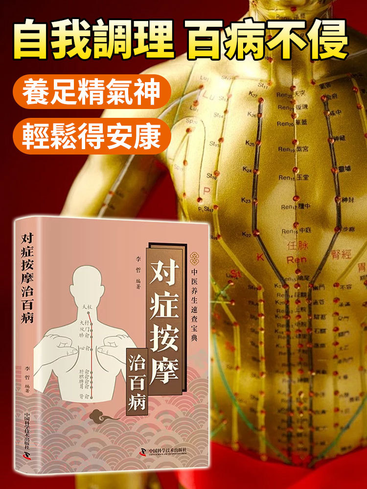 症狀按摩治百病 疏通經絡穴位中醫圖解