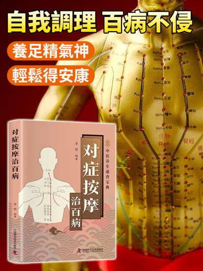 症狀按摩治百病 疏通經絡穴位中醫圖解