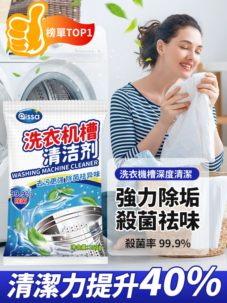 強力除垢殺菌洗衣機清潔劑