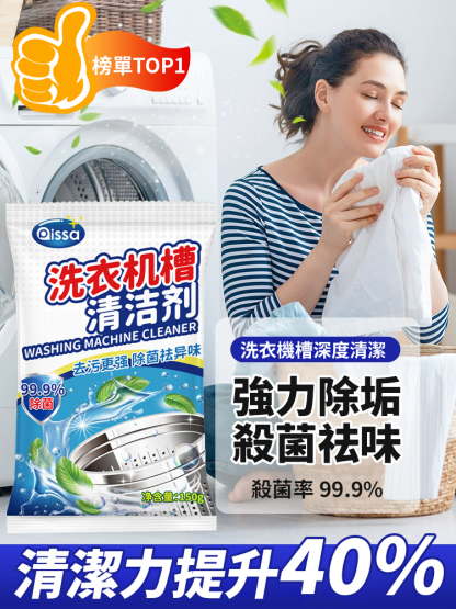 強力除垢殺菌洗衣機清潔劑