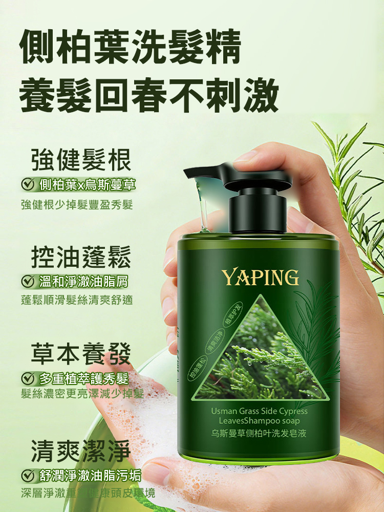 烏斯曼草側柏葉洗髮精