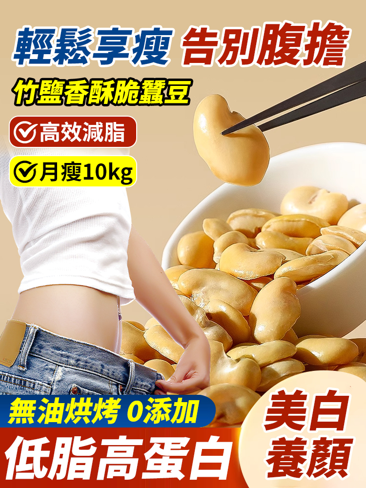 竹鹽蠶豆香酥脆蠶豆
