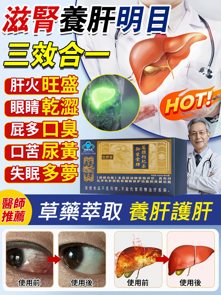 【護肝明目】葛根枸杞茶