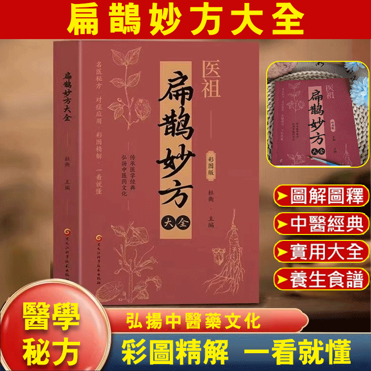 【醫學妙方】醫祖扁鵲妙方大全彩圖版