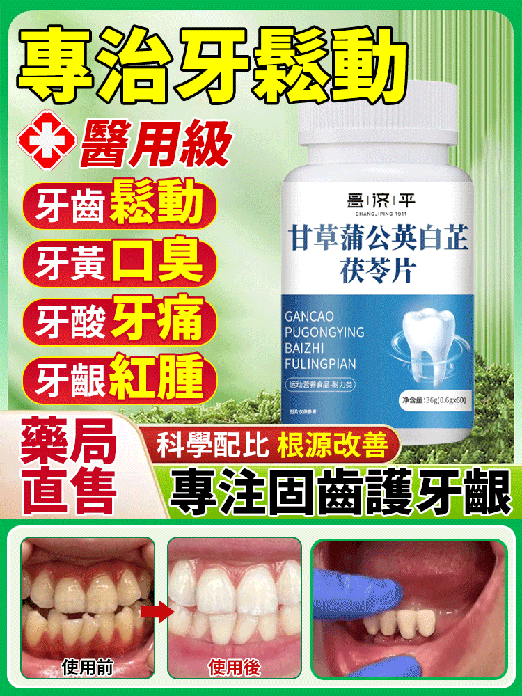 甘草蒲公英白芷茯苓片