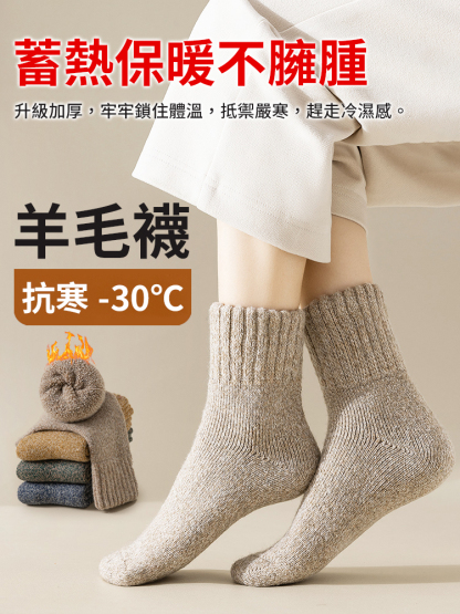 3A級保暖御寒羊毛襪